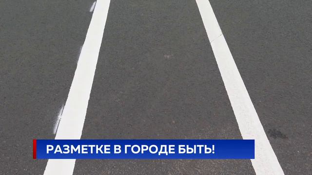 Разметке в городе быть! смотреть онлайн