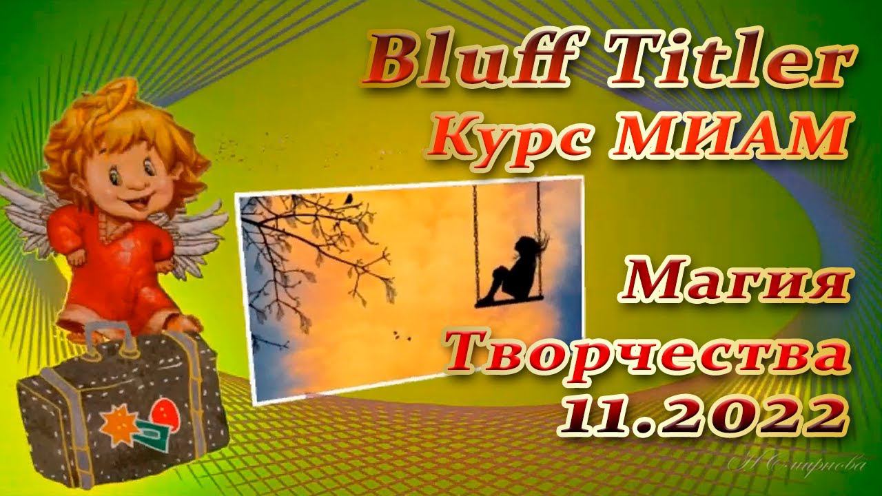 BluffTitler Курс МИАМ Магия Творчества 11.2022 смотреть онлайн