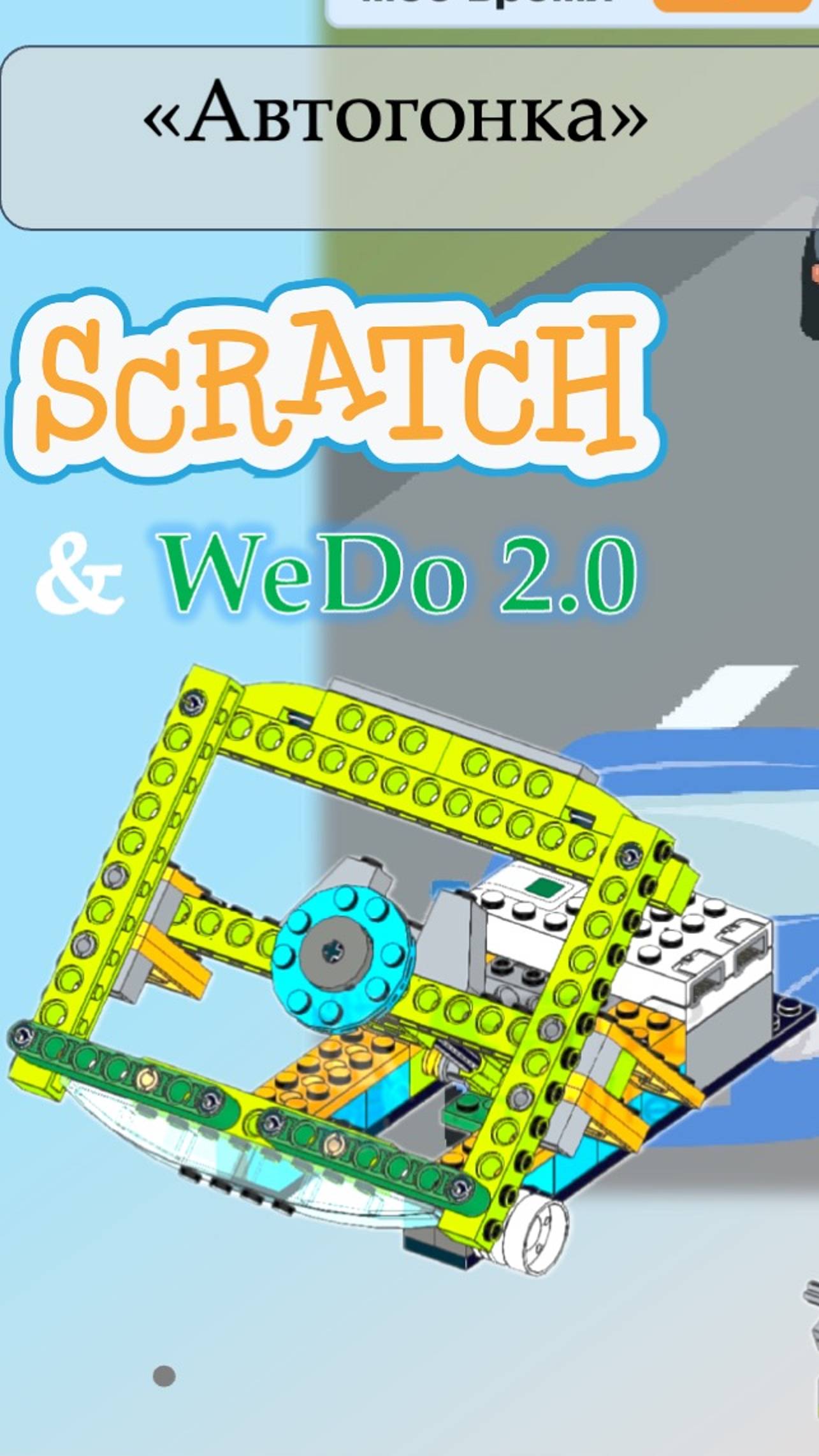 Автогонки Lego WeDo & Scratch