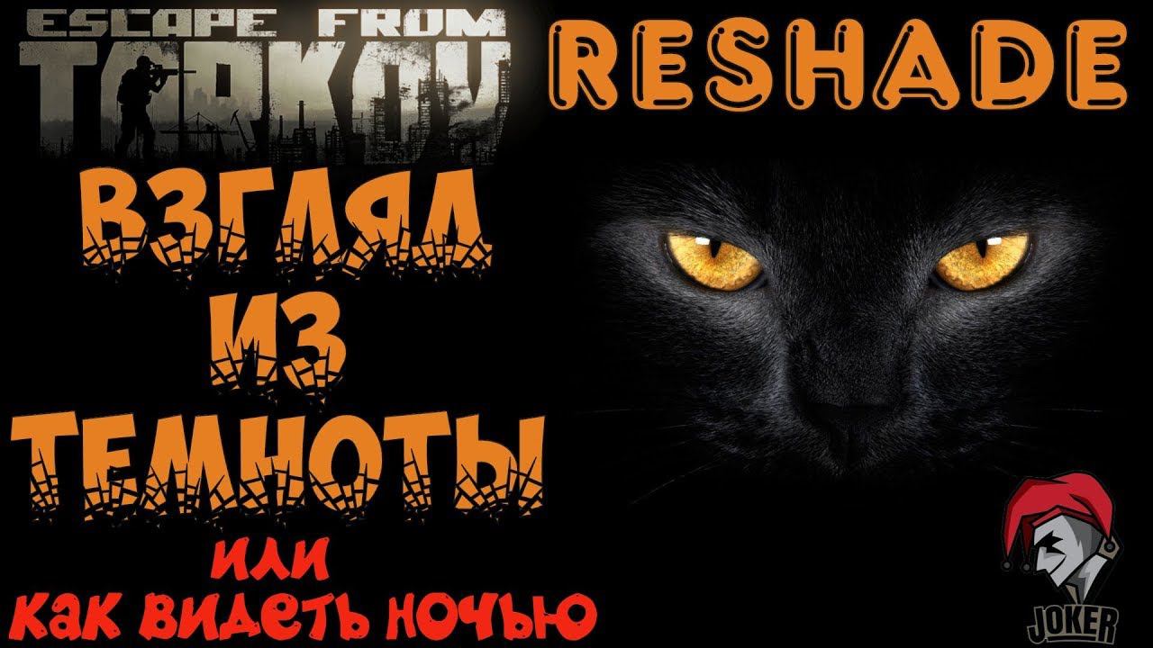 ⭐️Настройка Reshade Escape From Tarkov⭐️⭐️Видим ночью⭐️