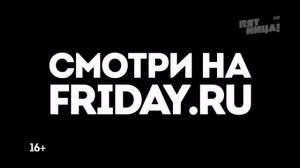 Анонсы заставки и рекламные блоки Пятница! (10.02.2022)