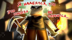 Я НАДЕЯЛСЯ, ЧТО ЭТО НИКОГДА НЕ СЛУЧИТСЯ... ► MineCraft