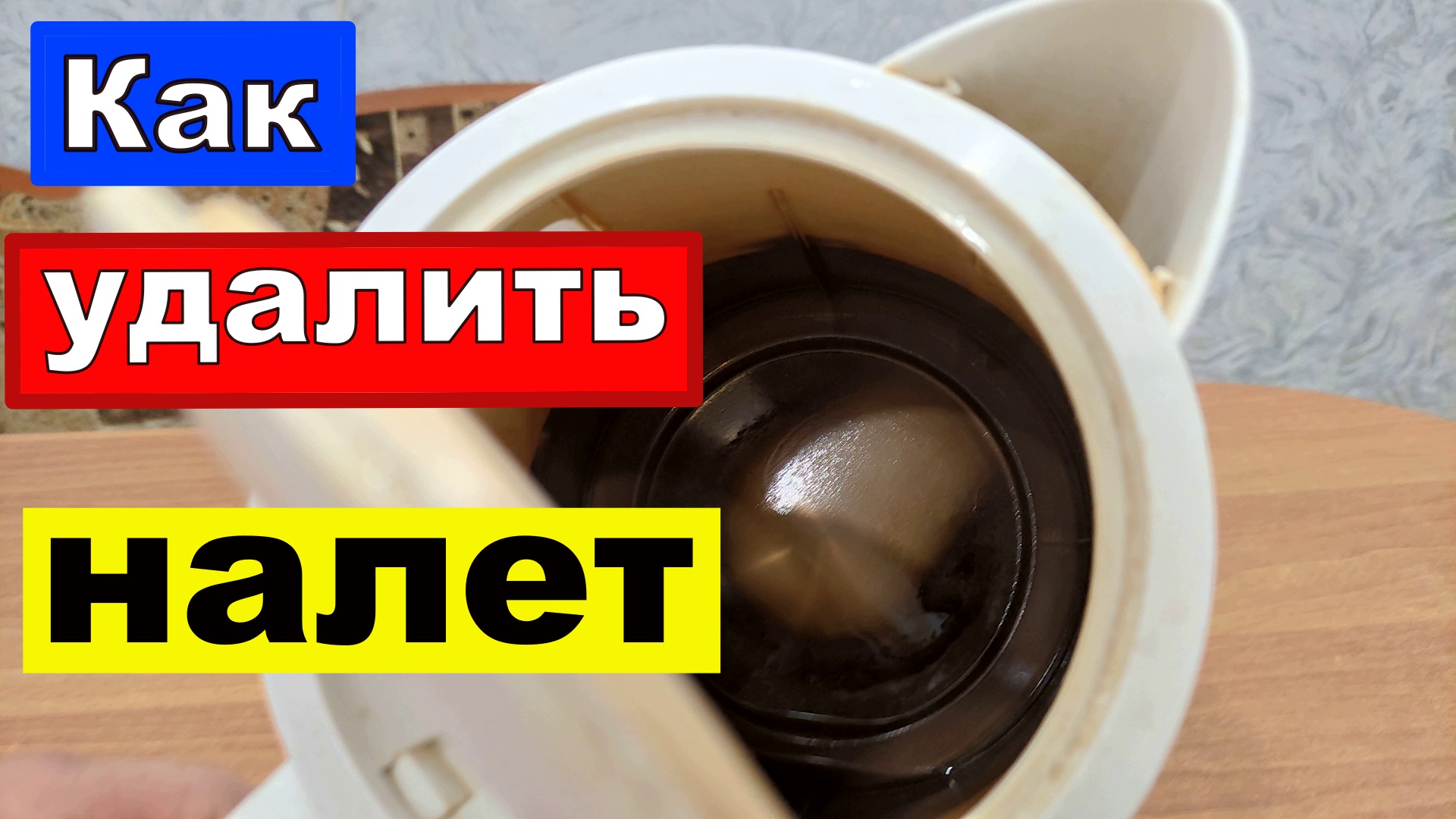 Чистка чайника от накипи ЛЕГКО и БЫСТРО Как удалить налет в чайнике за несколько минут смотреть онлайн