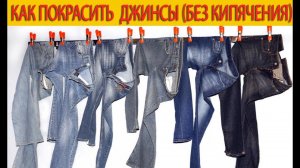 Как покрасить  джинсы (без кипячения)