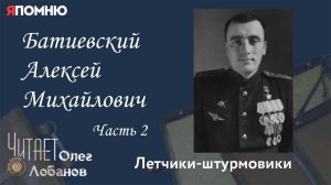 Батиевский Алексей Михайлович. Часть 2. Проект «Я помню» Артема Драбкина. Летчики-штурмовики.