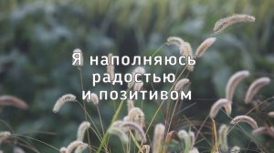 ? НАСТРОЙ НА УДАЧНЫЙ ДЕНЬ!  ☀️ Аффирмации на хороший день