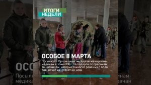 Итоги недели в Орловской области  6-12 марта 2023