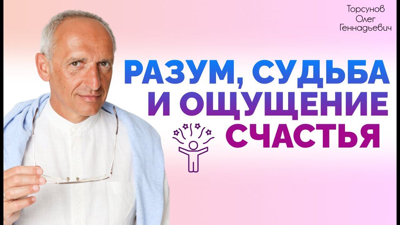 Разум судьба и ощущение счастья. Торсунов О. Г.  2019 Новосибирск