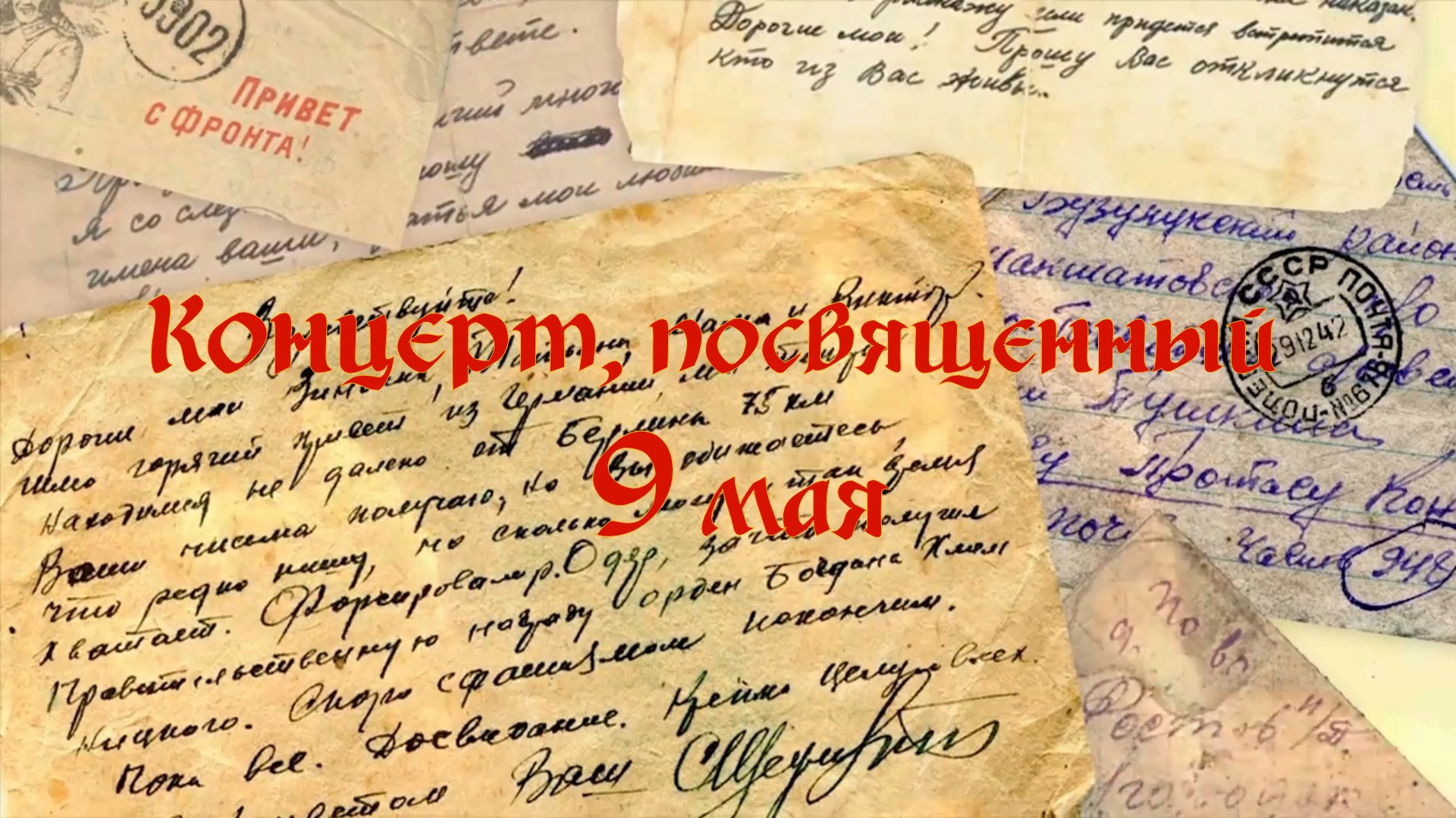 Концерт, посвященный 9 мая 2022 г. смотреть онлайн