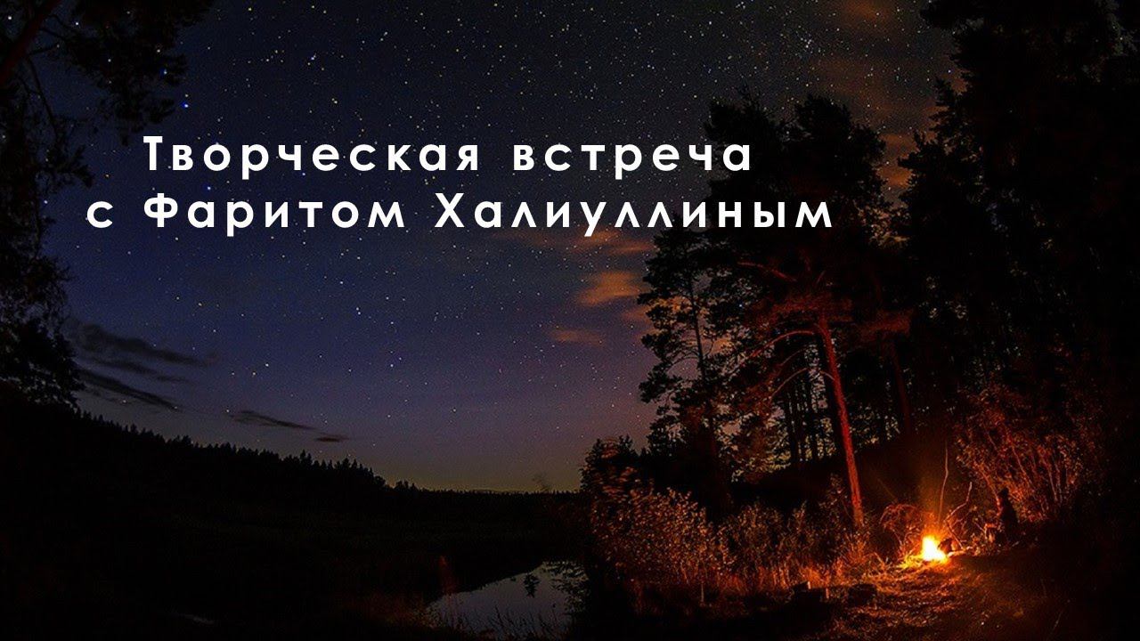 Творческая встреча с Фаритом Халиуллиным смотреть онлайн