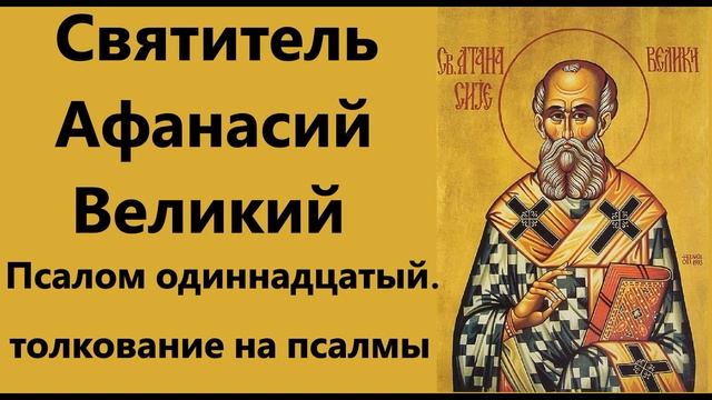 Свят.Афанасий Великий. Псалом 11. смотреть онлайн