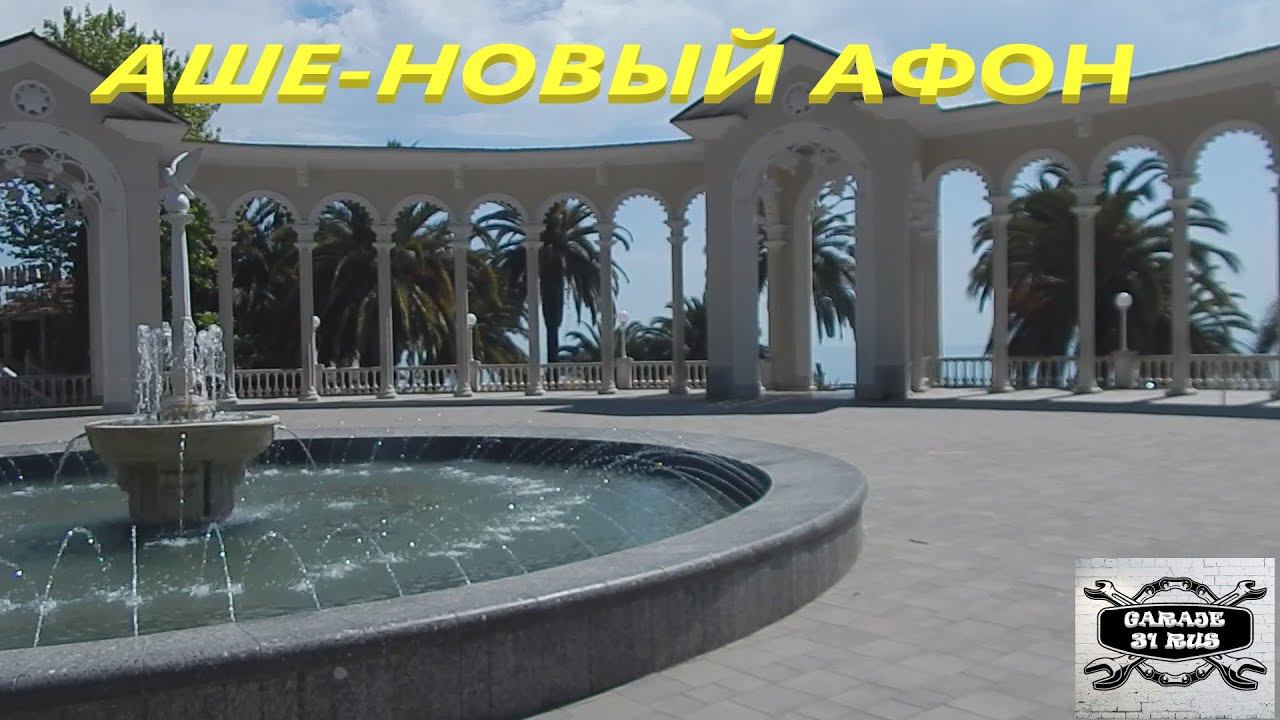 Аше-Новый Афон. смотреть онлайн