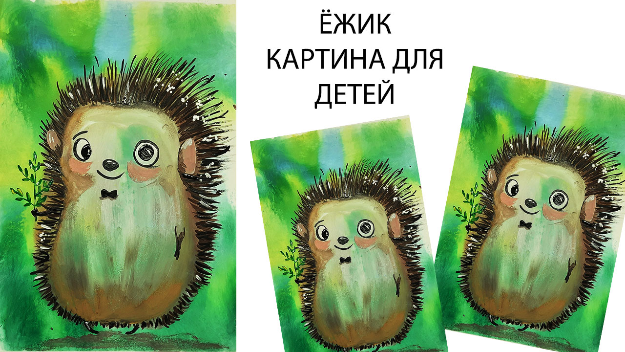Как нарисовать ежа. Рисуем симпатичного ёжика. Правополушарное рисование. смотреть онлайн