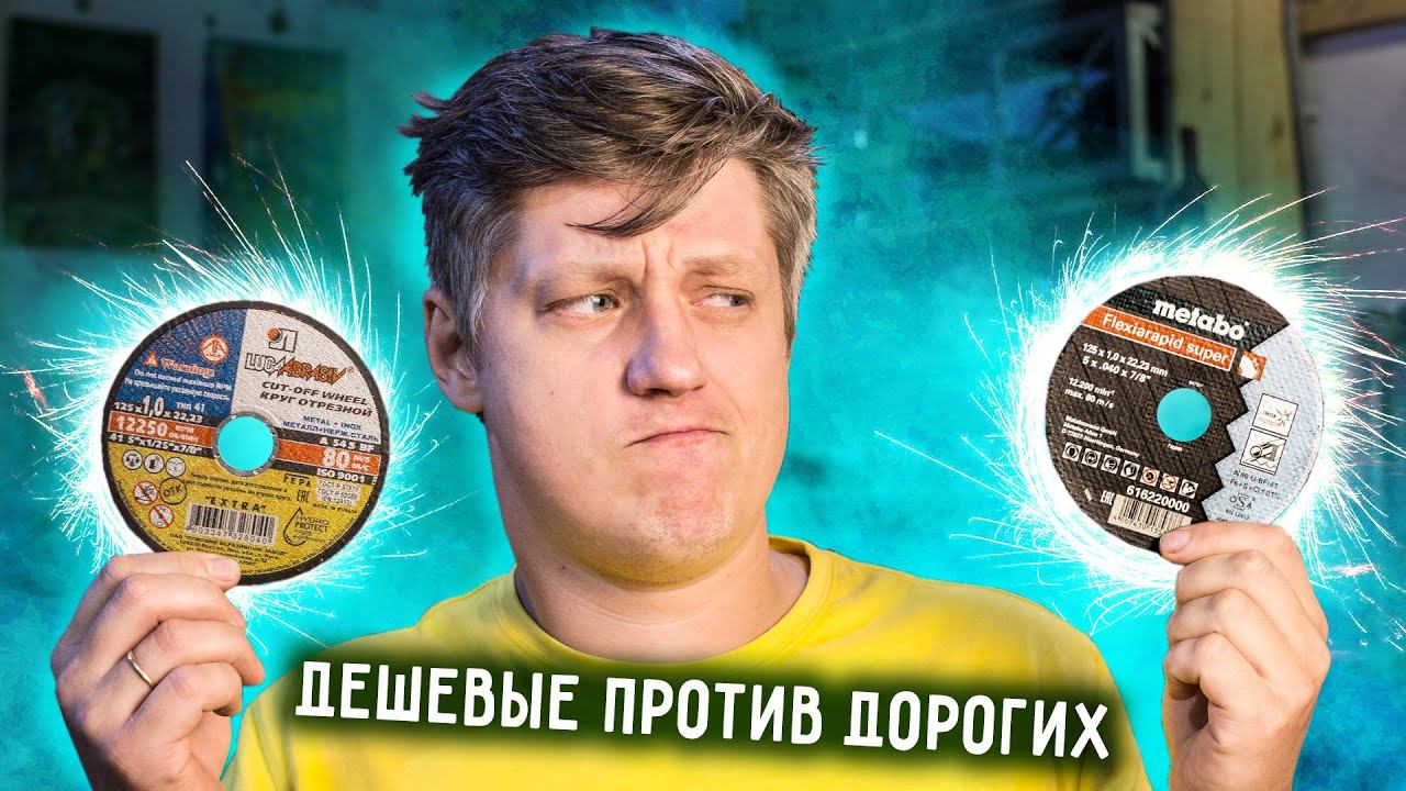 Какой ДИСК НА БОЛГАРКУ больше отрежет? Тест дисков. Дешевые против дорогих. смотреть онлайн