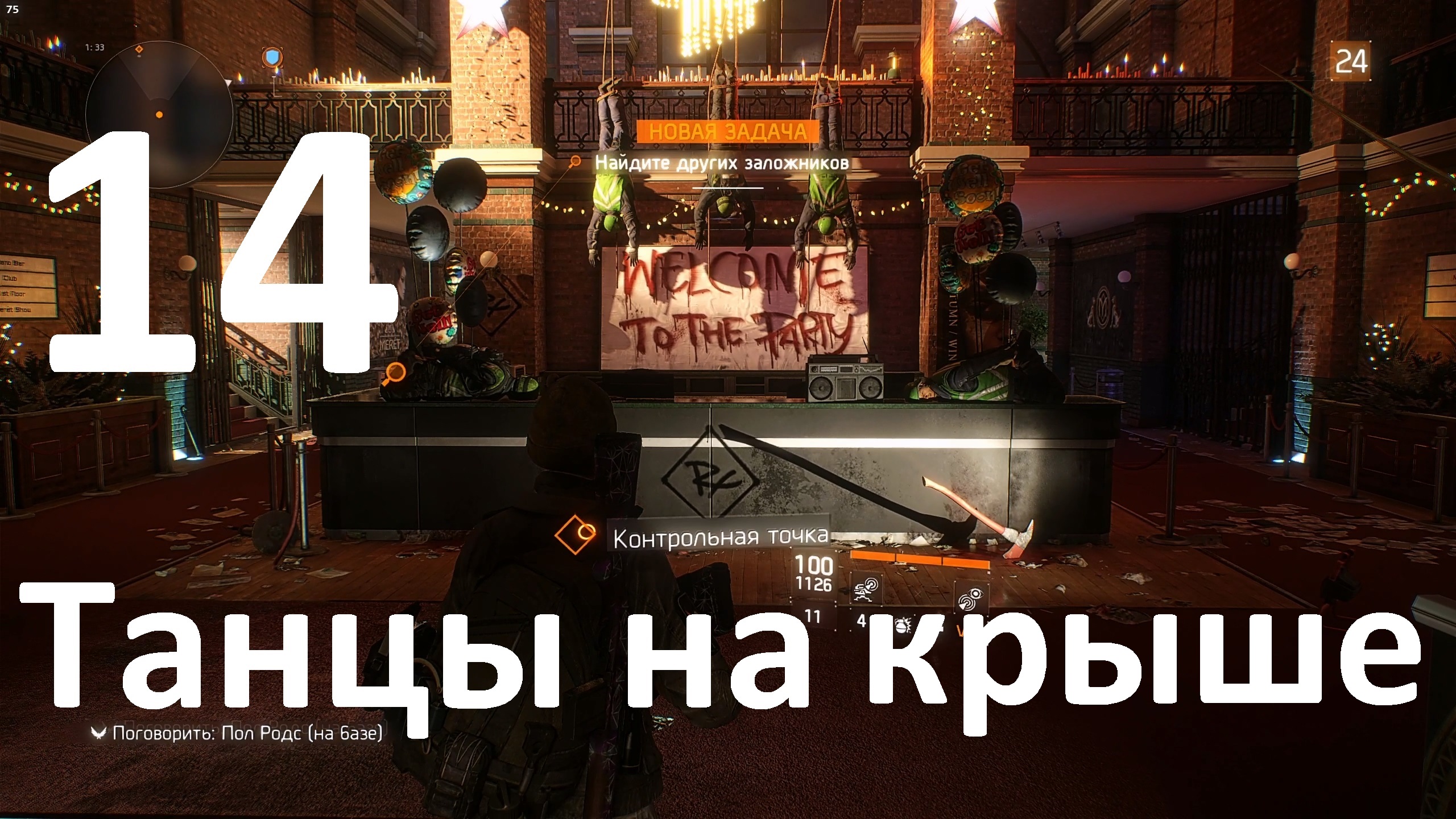 Прохождение Tom Clancy's The Division №14 - Танцы на крыше