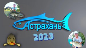 Рыбалка в Астрахани