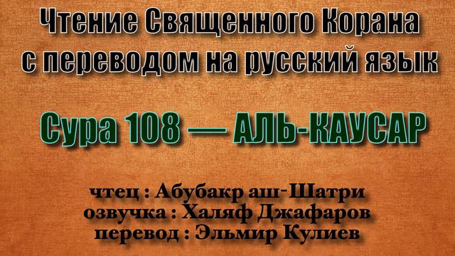 Сура 108 — АЛЬ КАУСАР - Абубакр аш-Шатри (с переводом) смотреть онлайн