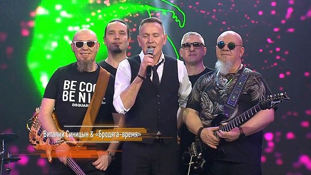Поздравление с 1 мая! - от Виталия Синицына и группы "Бродяга Время" смотреть онлайн