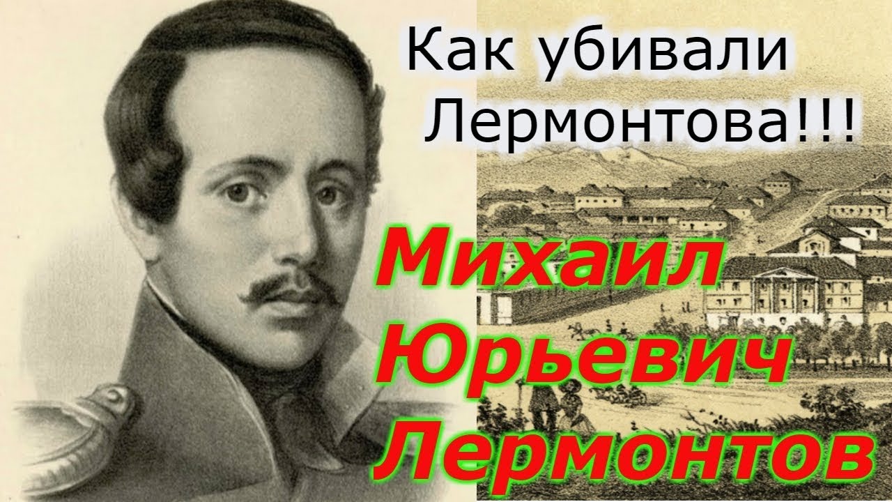 Гибель Лермонтова: дуэль или убийство? + новая рубрика!!! смотреть онлайн