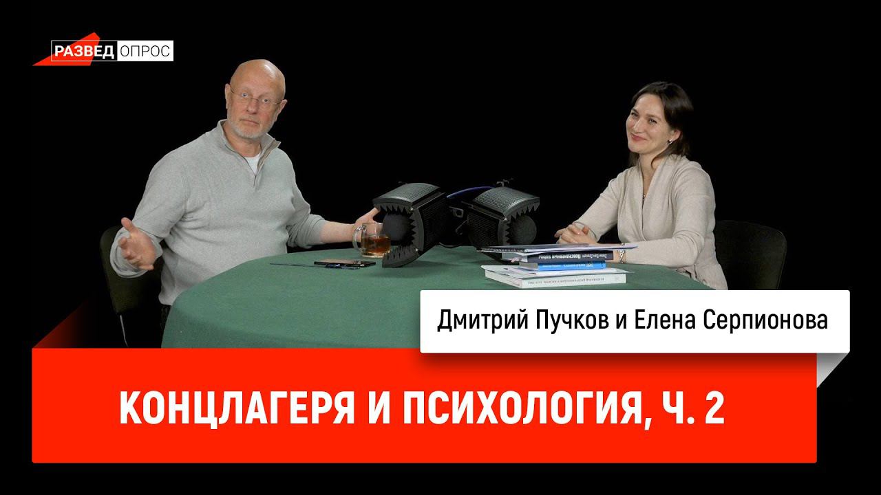 Елена Серпионова: концлагеря и психология, часть 2
