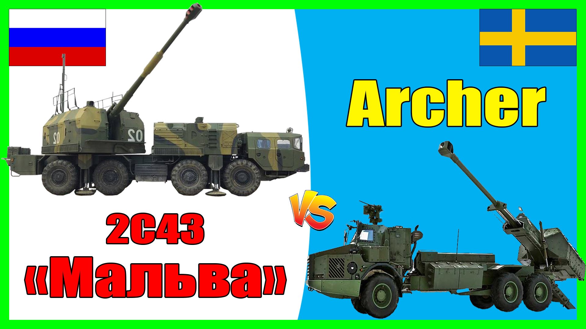 Мальва против Archer - что лучше? | Сравнение колесной САУ России и Швеции смотреть онлайн