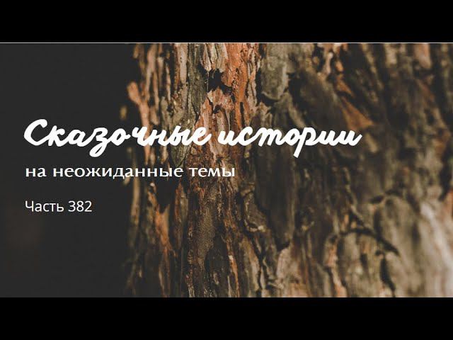 Часть 382. смотреть онлайн