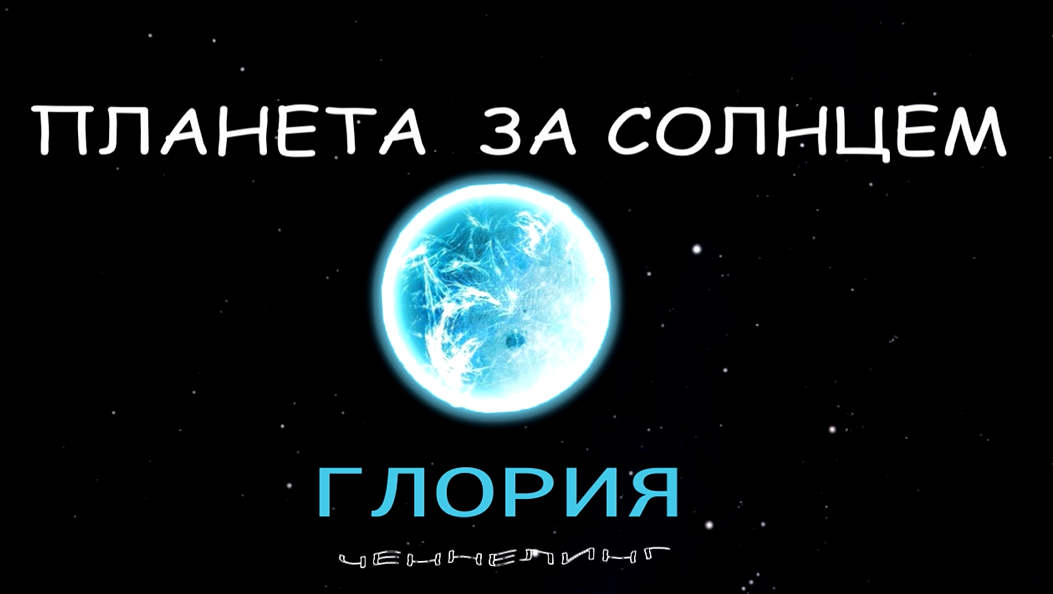 ПЛАНЕТА ЗА СОЛНЦЕМ. Глория. Ченнелинг. Канал ПОГРУЖЕНИЕ.
