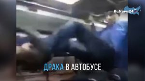 Агрессивный водитель автобуса подрался с пассажиром