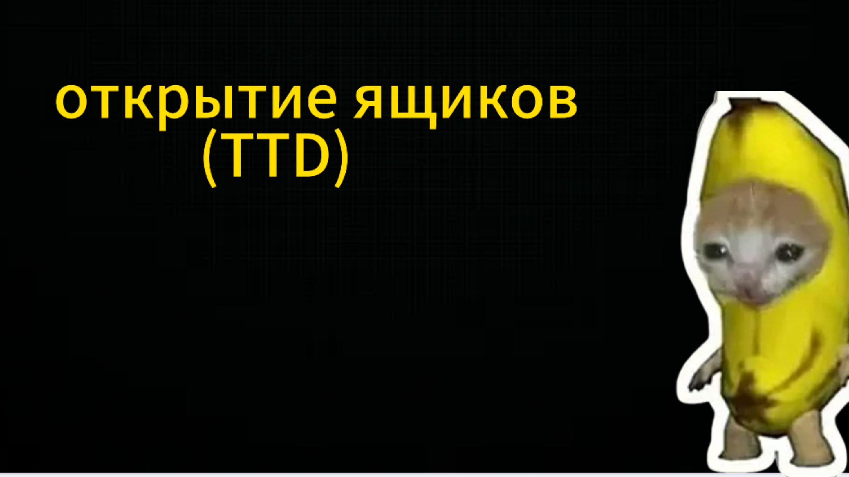 открытие ящиков(TTD). роблокс