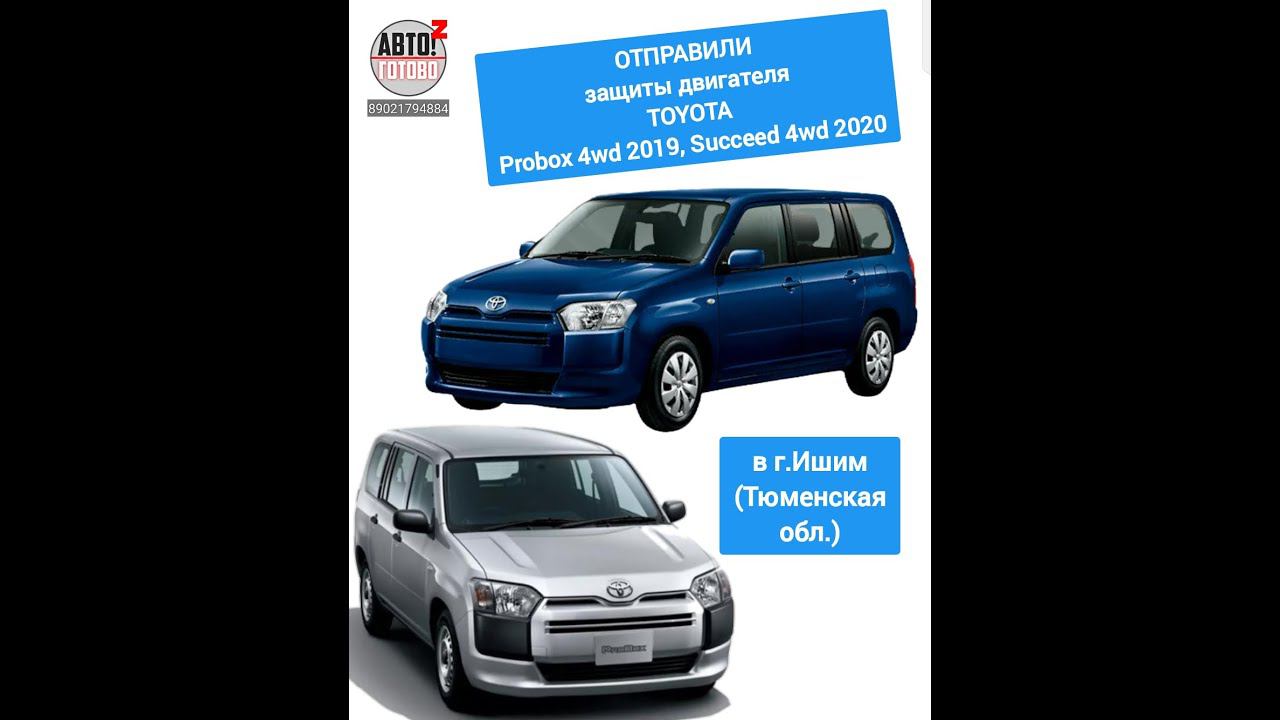 TOYOTA Probox 4wd 2019, Succeed 4wd 2020. Защиты двигателя. ОТПРАВКА в г.Ишим смотреть онлайн