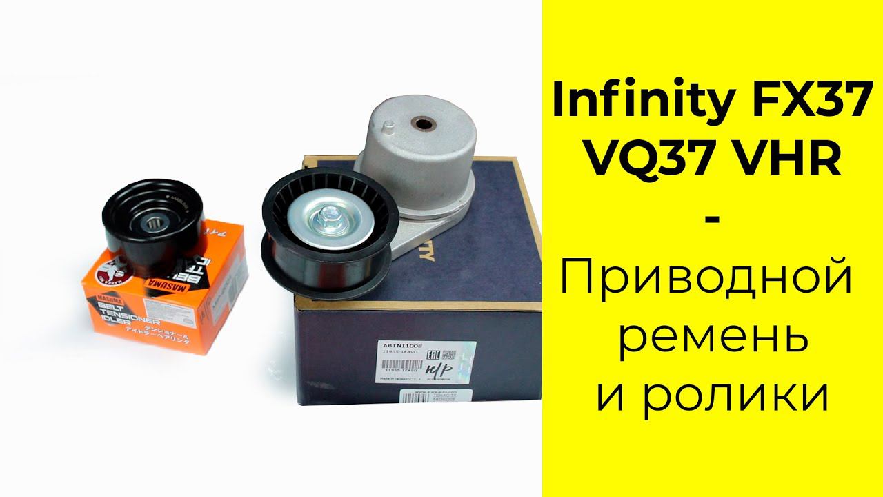 VQ35HR (3.5L), VQ37VHR (3.7L) Nissan и Infiniti дубликатные ремень и ролики смотреть онлайн