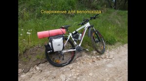 Снаряжение для велопохода