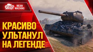 Т-34-85 - КРАСИВО УЛЬТАНУЛ НА ЛЕГЕНДЕ ● ЛучшееДляВас