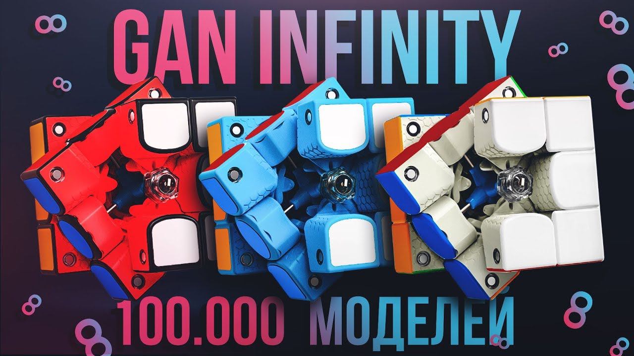 Кубик Рубика 3х3 GAN 354 M INFINITY — Больше 30000 моделей смотреть онлайн