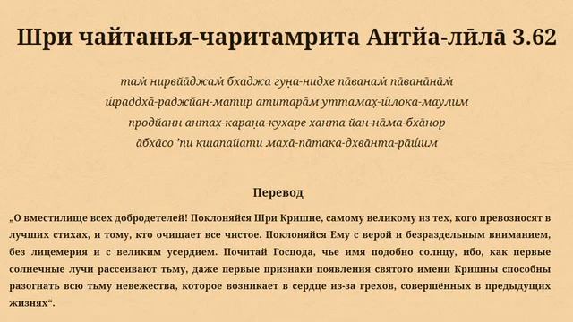 Шри чайтанья-чаритамрита Антйа-лӣла̄ 3.62. Учу шлоки. смотреть онлайн