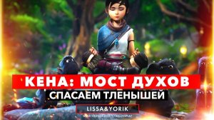 Прохождение Кена: Мост духов. Часть 3: Забытый лес (Геймплей Kena Bridge of Spirits)