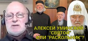 Алексей Уминский – «гонимый за правду» или «странствующий хиппи»?