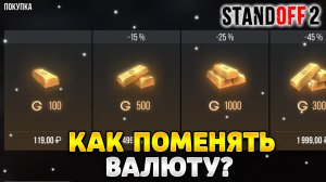 Как поменять валюту в стандофф 2