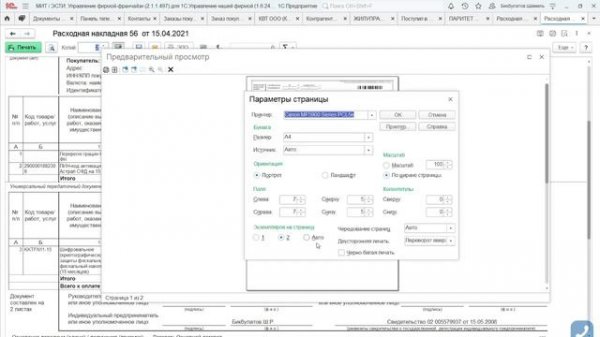 Как распечатать УПД, ТОРГ12 или счет фактуру на одном листе