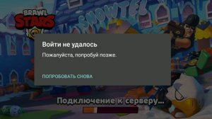 Не удалось войти «пожалуйста, попробуйте позже» ошибка в Brawl Stars.