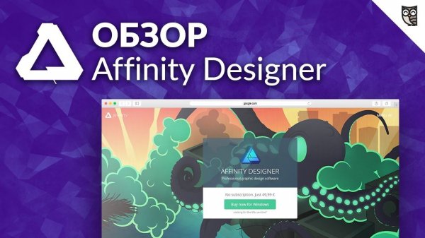 Affinity Designer – Обзор графического редактора