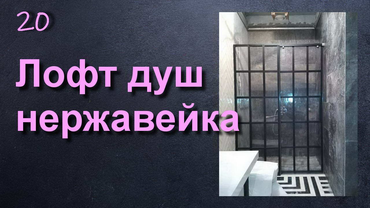 ДУШЕВАЯ КАБИНА В СТИЛЕ ЛОФТ. НЕРЖАВЕЙКА смотреть онлайн