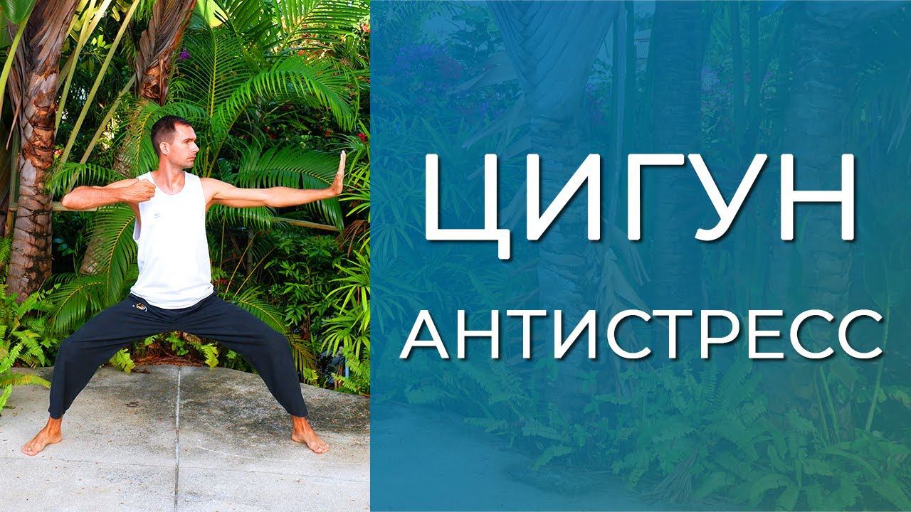 Цигун против стресса. Обретение спокойствия и умиротворения. Цигун для начинающих смотреть онлайн