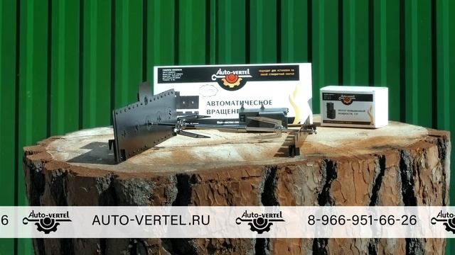 Комплектация Автоматического вращения шампуров - Auto-Vertel. смотреть онлайн