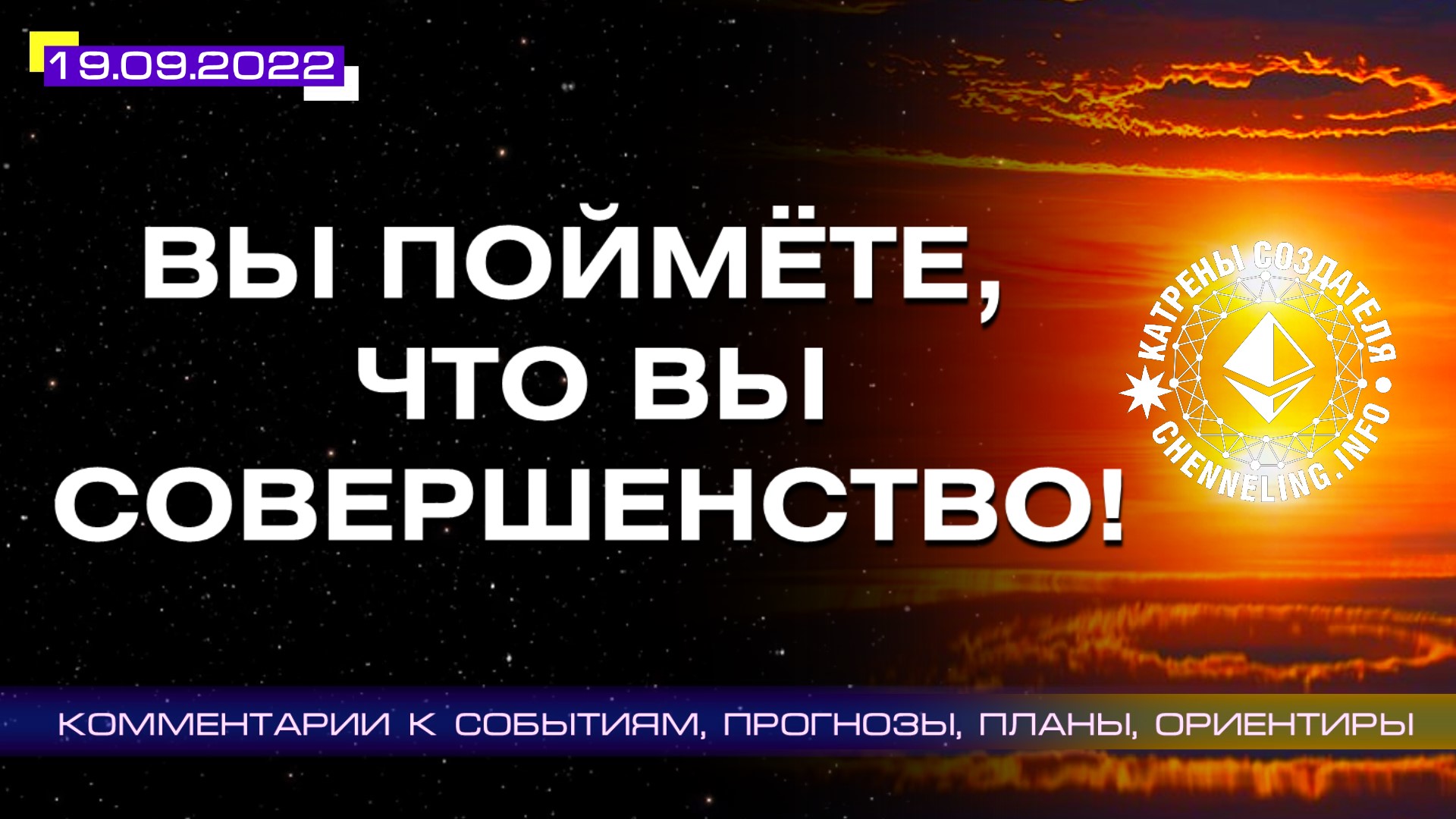 Катрены Создателя ✴ 19.09.2022 “Вы поймёте, что Вы Совершенство” (175\1276)