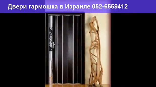 Двери гармошка в Израиле 052-6559412 смотреть онлайн