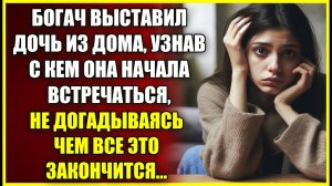Богач выставил дочь ЗА ПОРОГ узнав с кем она встречается, не догадываясь, чем все это закончится.