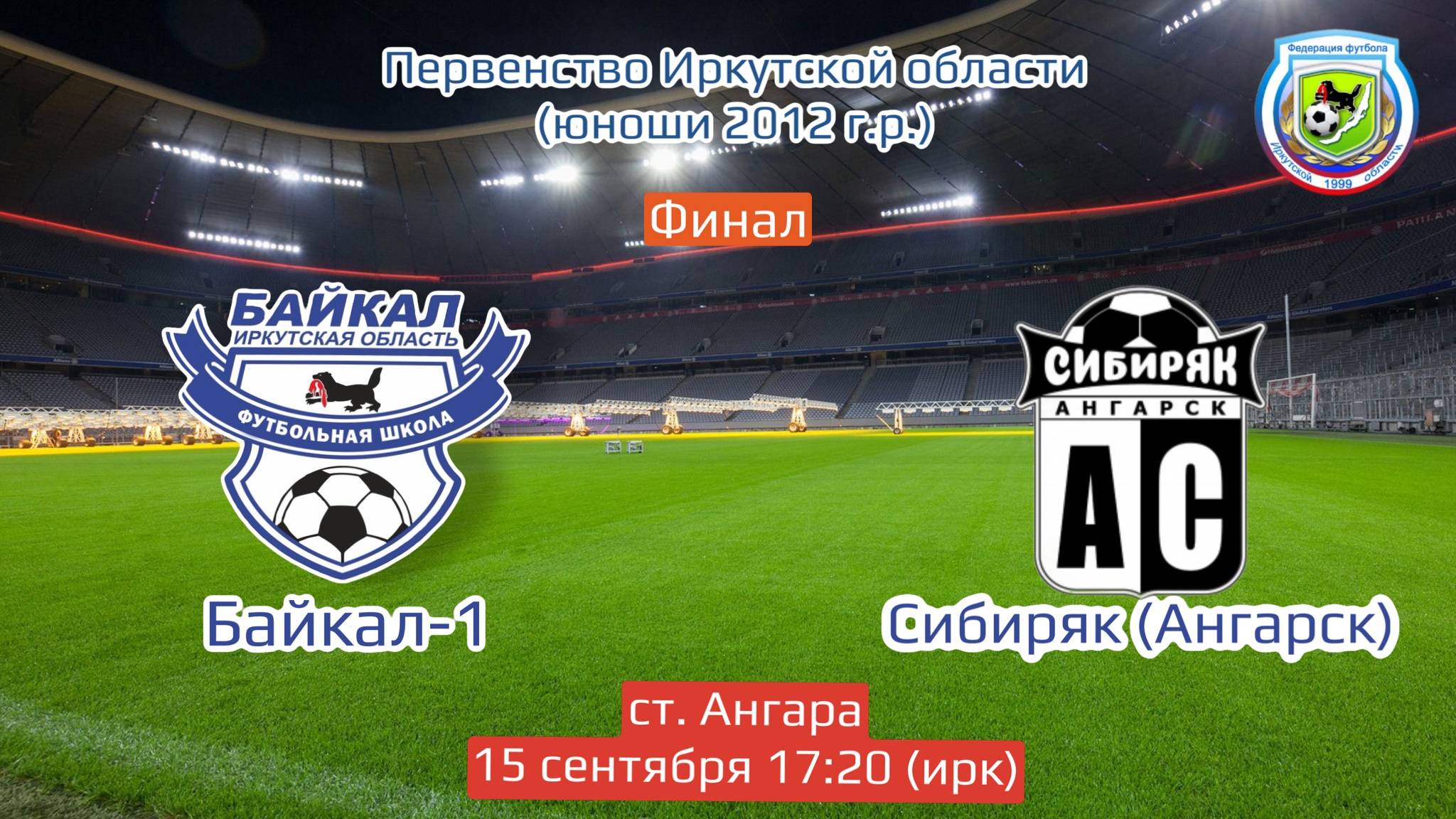 Финал. Байкал-1 - Сибиряк (Ангарск)