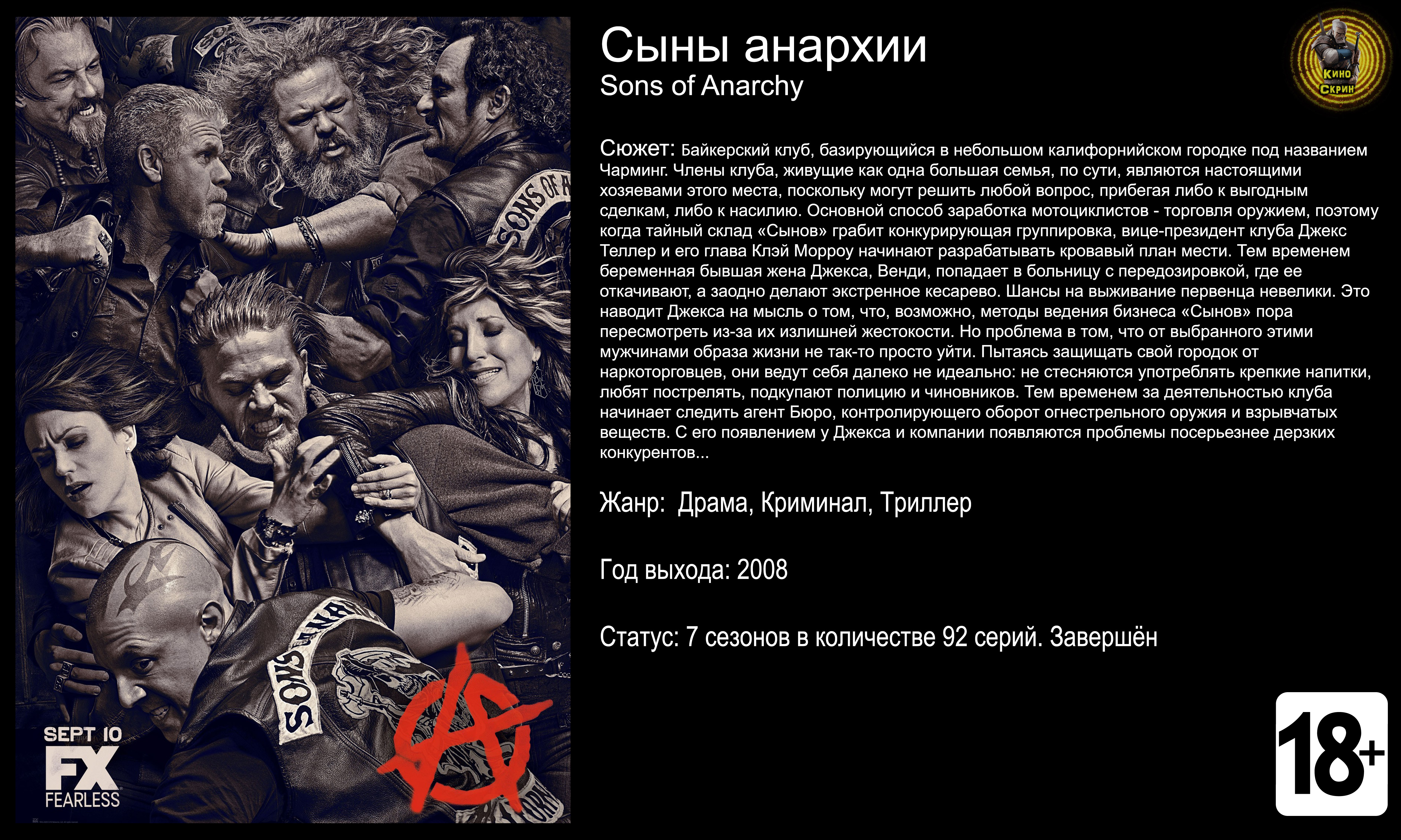 Сыны анархии - трейлер сериала 2008 FHD смотреть онлайн
