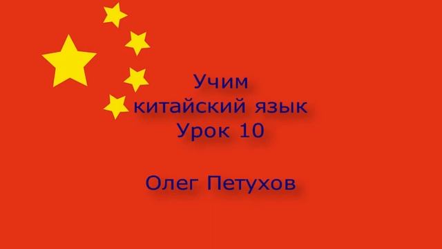 Учим китайский язык. Урок 10. Вчера – сегодня – завтра. 我們學中文。 第10課。 昨天–今天–明天。 смотреть онлайн